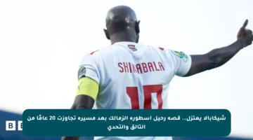 شيكابالا يعتزل.. قصة رحيل أسطورة الزمالك بعد مسيرة تجاوزت 20 عامًا من التألق والتحدي